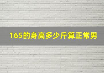 165的身高多少斤算正常男