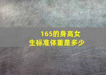 165的身高女生标准体重是多少