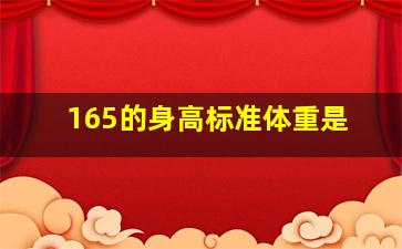 165的身高标准体重是