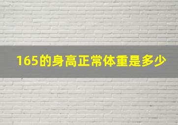 165的身高正常体重是多少