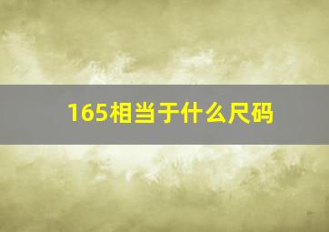 165相当于什么尺码