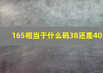 165相当于什么码38还是40