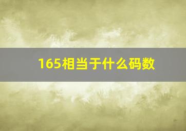 165相当于什么码数