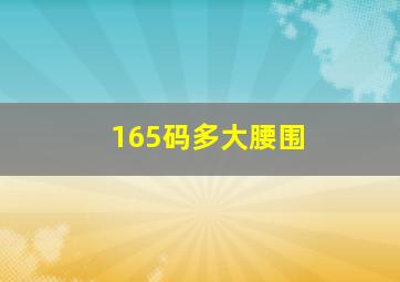 165码多大腰围