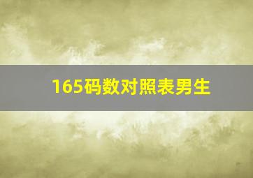 165码数对照表男生