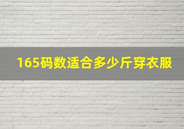 165码数适合多少斤穿衣服