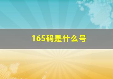 165码是什么号