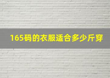 165码的衣服适合多少斤穿