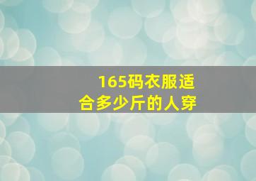 165码衣服适合多少斤的人穿