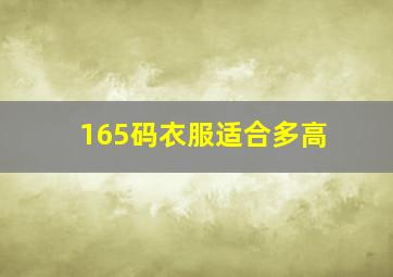 165码衣服适合多高