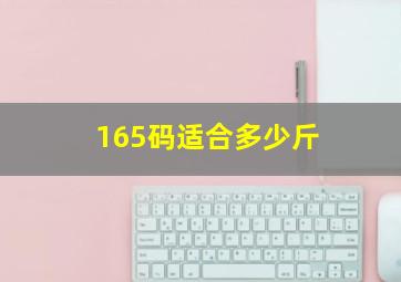 165码适合多少斤