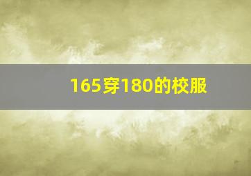 165穿180的校服