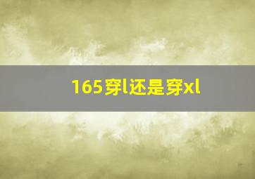 165穿l还是穿xl