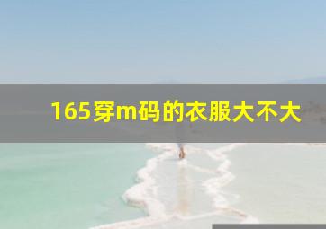 165穿m码的衣服大不大