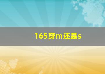 165穿m还是s