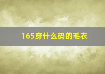 165穿什么码的毛衣