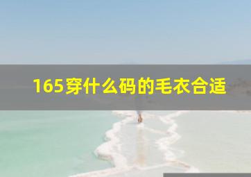 165穿什么码的毛衣合适