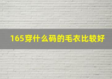 165穿什么码的毛衣比较好