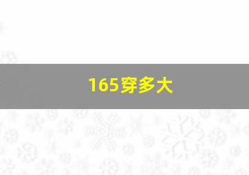 165穿多大