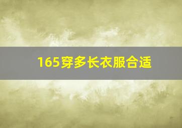 165穿多长衣服合适