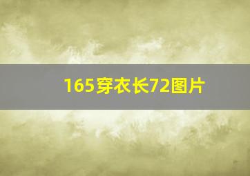 165穿衣长72图片