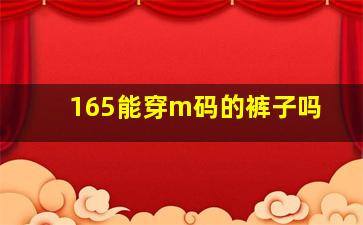 165能穿m码的裤子吗