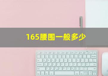 165腰围一般多少