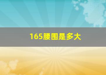 165腰围是多大