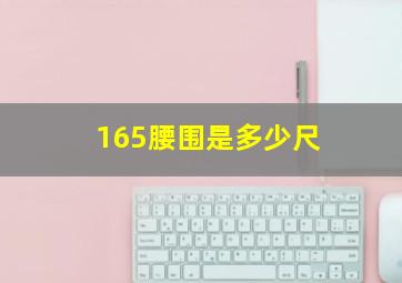 165腰围是多少尺