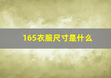 165衣服尺寸是什么