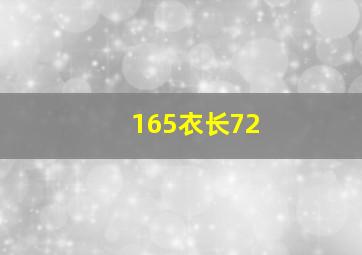 165衣长72