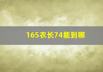 165衣长74能到哪