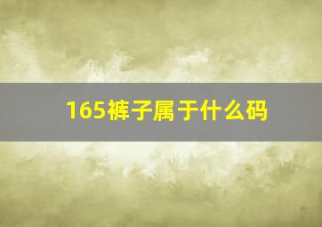 165裤子属于什么码