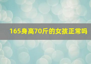 165身高70斤的女孩正常吗