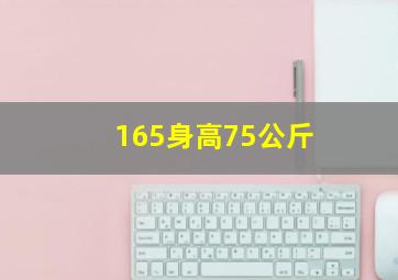 165身高75公斤