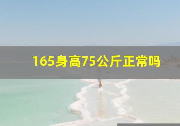 165身高75公斤正常吗