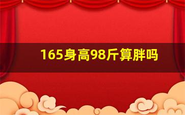 165身高98斤算胖吗