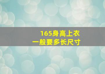 165身高上衣一般要多长尺寸