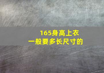 165身高上衣一般要多长尺寸的