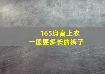 165身高上衣一般要多长的裤子