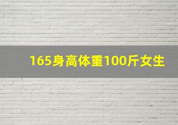 165身高体重100斤女生