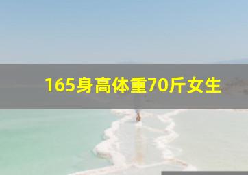 165身高体重70斤女生