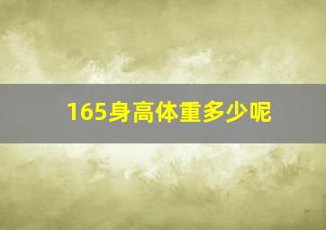 165身高体重多少呢