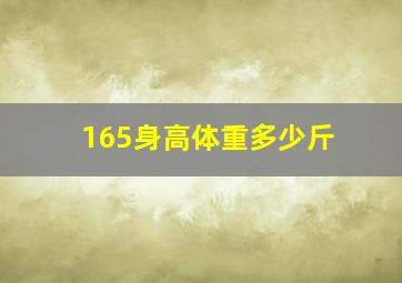 165身高体重多少斤