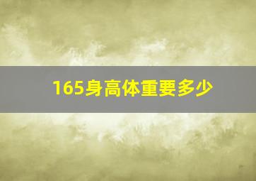 165身高体重要多少