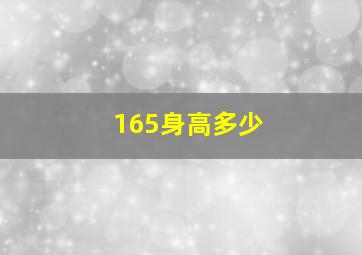 165身高多少