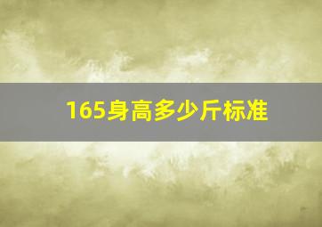 165身高多少斤标准