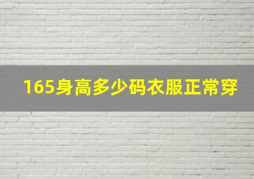 165身高多少码衣服正常穿