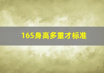 165身高多重才标准