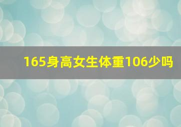 165身高女生体重106少吗